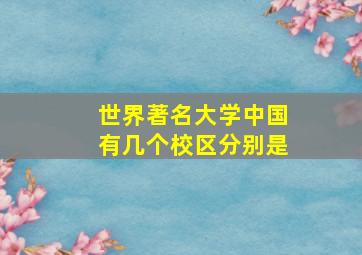 世界著名大学中国有几个校区分别是