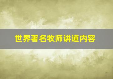 世界著名牧师讲道内容