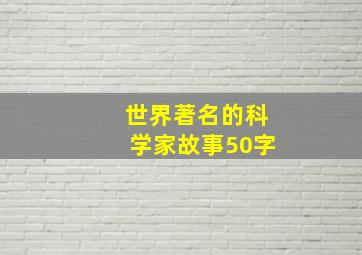 世界著名的科学家故事50字