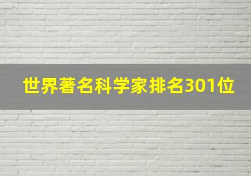 世界著名科学家排名301位