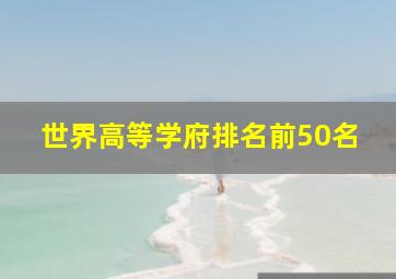 世界高等学府排名前50名