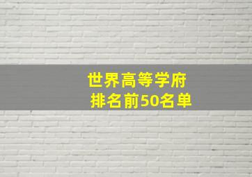 世界高等学府排名前50名单