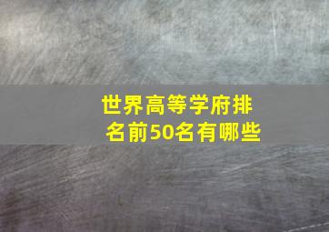 世界高等学府排名前50名有哪些