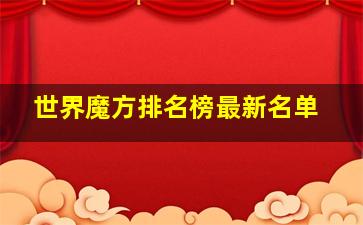 世界魔方排名榜最新名单