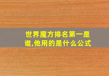 世界魔方排名第一是谁,他用的是什么公式