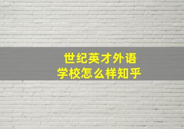 世纪英才外语学校怎么样知乎