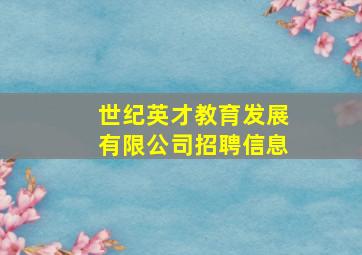 世纪英才教育发展有限公司招聘信息