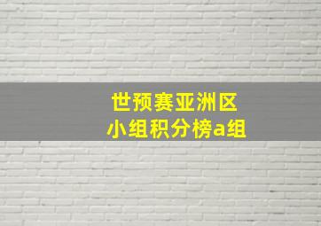 世预赛亚洲区小组积分榜a组