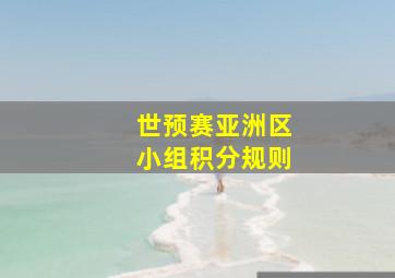 世预赛亚洲区小组积分规则