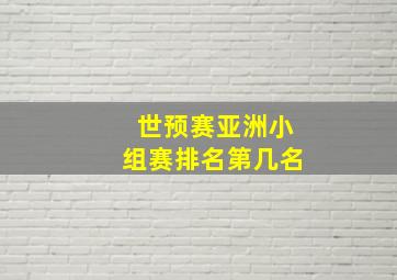 世预赛亚洲小组赛排名第几名