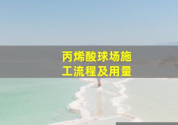 丙烯酸球场施工流程及用量