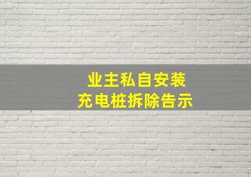 业主私自安装充电桩拆除告示