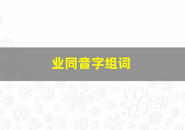 业同音字组词