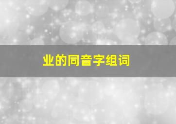 业的同音字组词