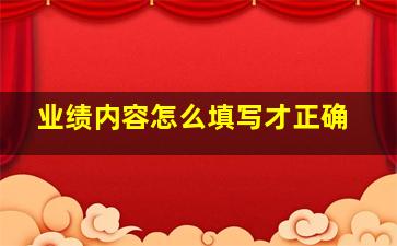 业绩内容怎么填写才正确