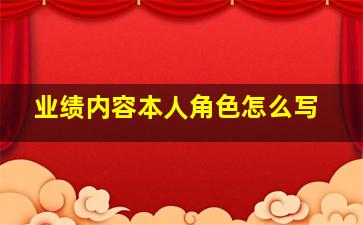 业绩内容本人角色怎么写