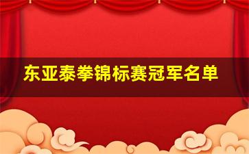 东亚泰拳锦标赛冠军名单