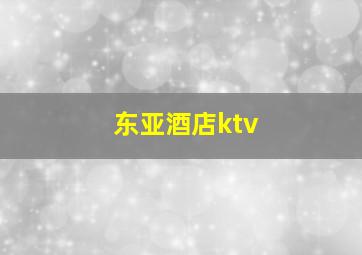 东亚酒店ktv