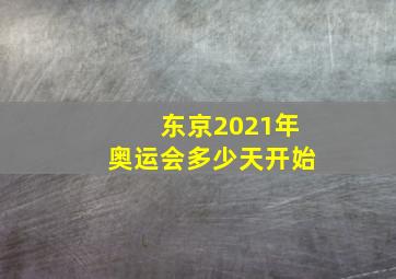 东京2021年奥运会多少天开始