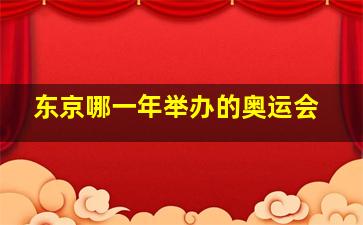 东京哪一年举办的奥运会