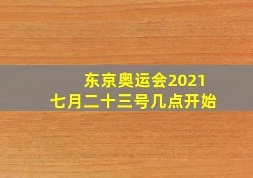 东京奥运会2021七月二十三号几点开始