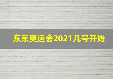 东京奥运会2021几号开始