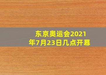 东京奥运会2021年7月23日几点开幕