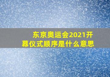 东京奥运会2021开幕仪式顺序是什么意思