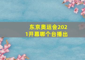 东京奥运会2021开幕哪个台播出