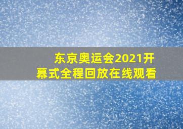 东京奥运会2021开幕式全程回放在线观看