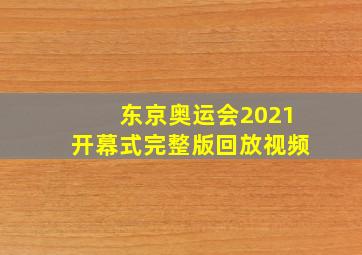 东京奥运会2021开幕式完整版回放视频