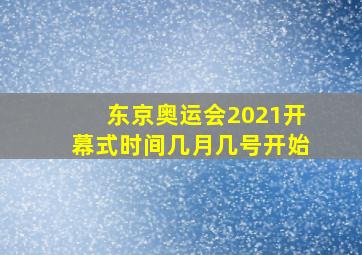 东京奥运会2021开幕式时间几月几号开始