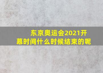 东京奥运会2021开幕时间什么时候结束的呢