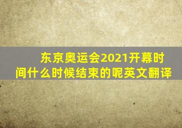 东京奥运会2021开幕时间什么时候结束的呢英文翻译