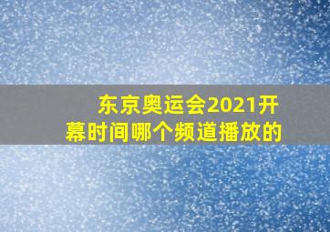 东京奥运会2021开幕时间哪个频道播放的