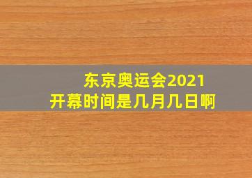 东京奥运会2021开幕时间是几月几日啊