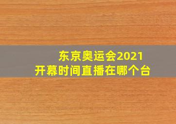 东京奥运会2021开幕时间直播在哪个台