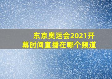 东京奥运会2021开幕时间直播在哪个频道