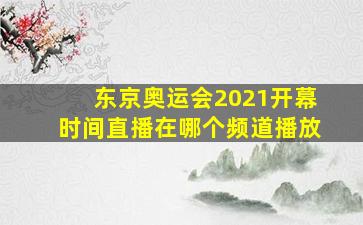 东京奥运会2021开幕时间直播在哪个频道播放