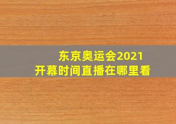 东京奥运会2021开幕时间直播在哪里看