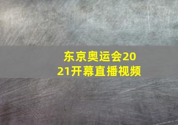 东京奥运会2021开幕直播视频