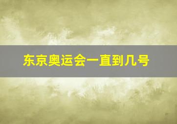 东京奥运会一直到几号