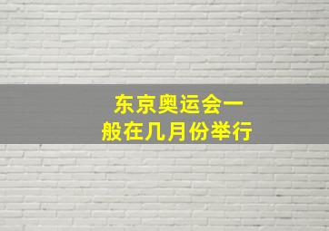 东京奥运会一般在几月份举行