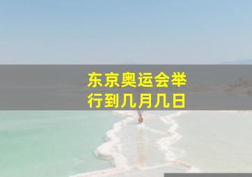 东京奥运会举行到几月几日