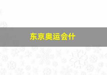 东京奥运会什