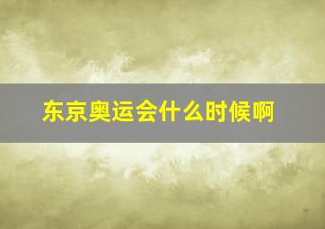 东京奥运会什么时候啊