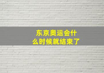 东京奥运会什么时候就结束了