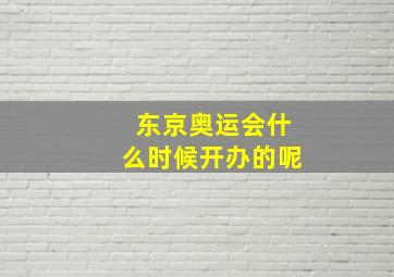 东京奥运会什么时候开办的呢