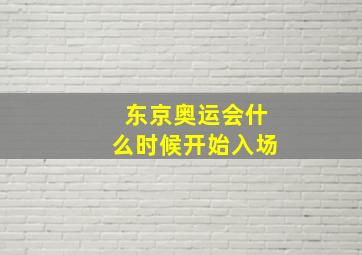 东京奥运会什么时候开始入场