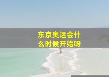 东京奥运会什么时候开始呀